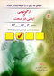 OHT سوالات طبقه  بندی شده ایمنی در صنعت و ارگونومی جلد 2